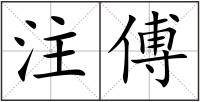 注傅