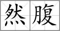 然腹