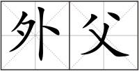 外父