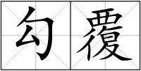 勾覆