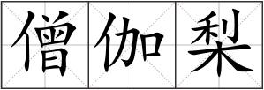 僧伽梨