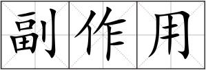副作用