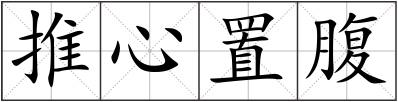 推心置腹