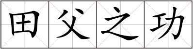 田父之功
