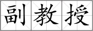 副教授
