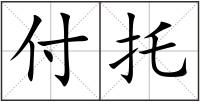 付托