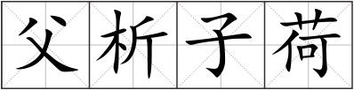 父析子荷