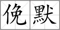 俛默