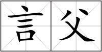 言父