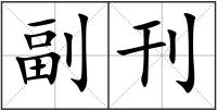副刊