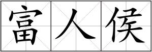 富人侯