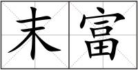 末富