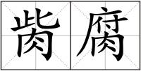 胔腐