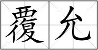 覆允