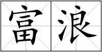 富浪