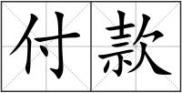 付款