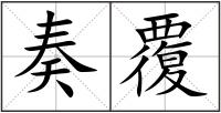 奏覆