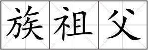族祖父