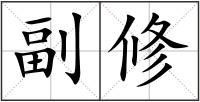 副修