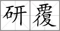 研覆