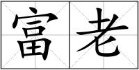 富老