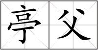 亭父