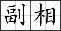 副相