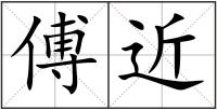傅近