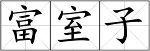 富室子