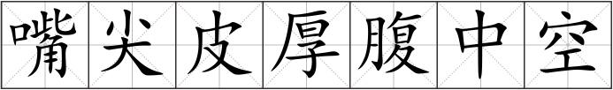 嘴尖皮厚腹中空