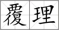覆理