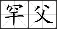 罕父