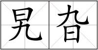 旯旮