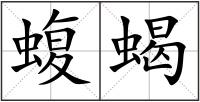 蝮蝎