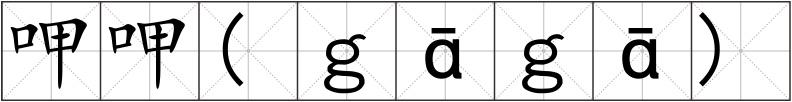 呷呷(ｇ?。绋?