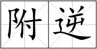 附逆