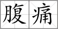腹痛