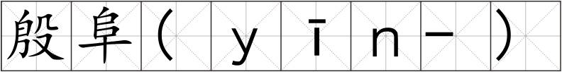 殷阜(ｙīｎ-)