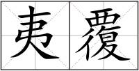 夷覆