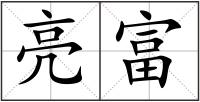 亮富
