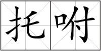 托咐