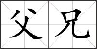 父兄