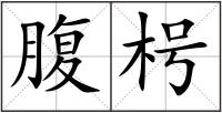 腹枵