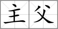 主父