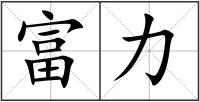 富力