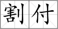 割付