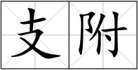 支附