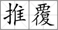 推覆