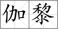 伽黎