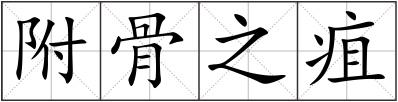 附骨之疽